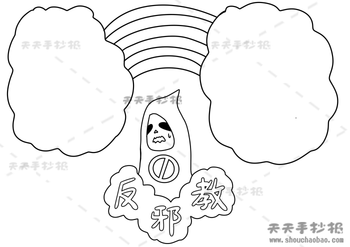 反邪教手抄报