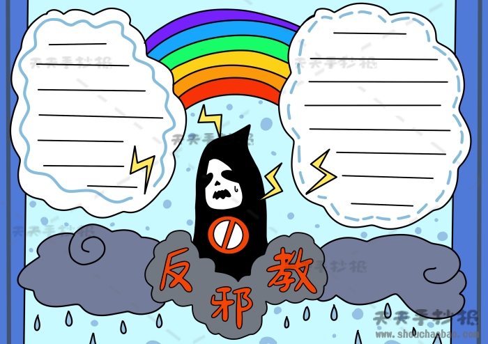 反邪教手抄报