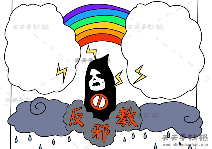 反邪教手抄报