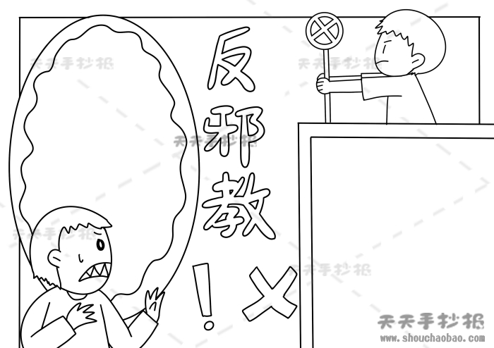 反邪教手抄报