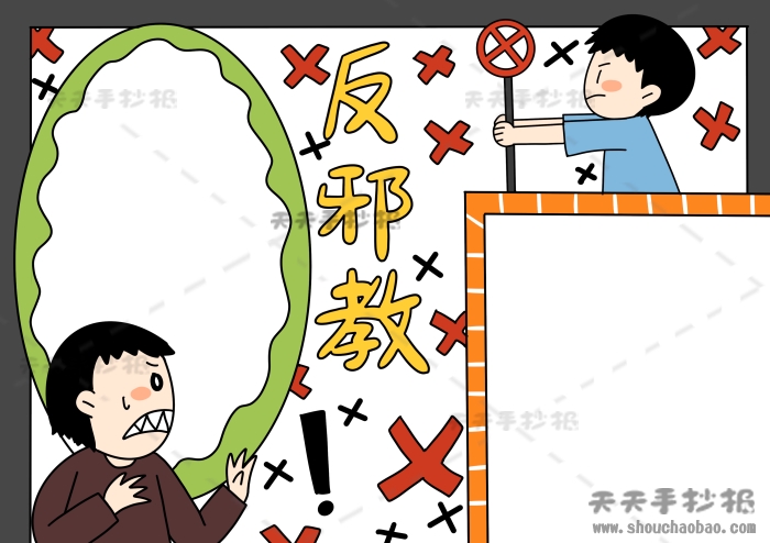 反邪教手抄报