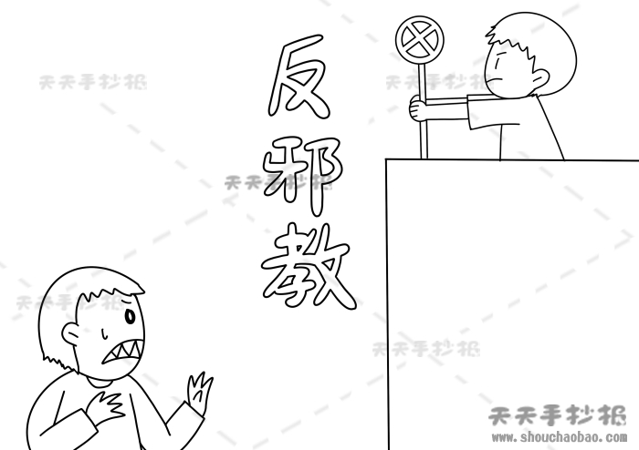 反邪教手抄报