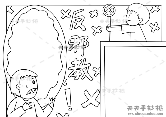反邪教手抄报