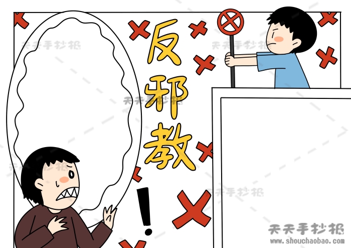 反邪教手抄报