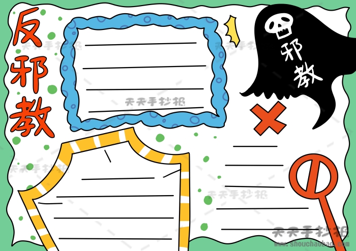 反邪教手抄报