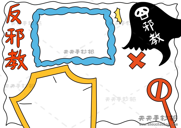 反邪教手抄报