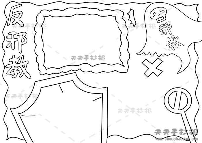 反邪教手抄报