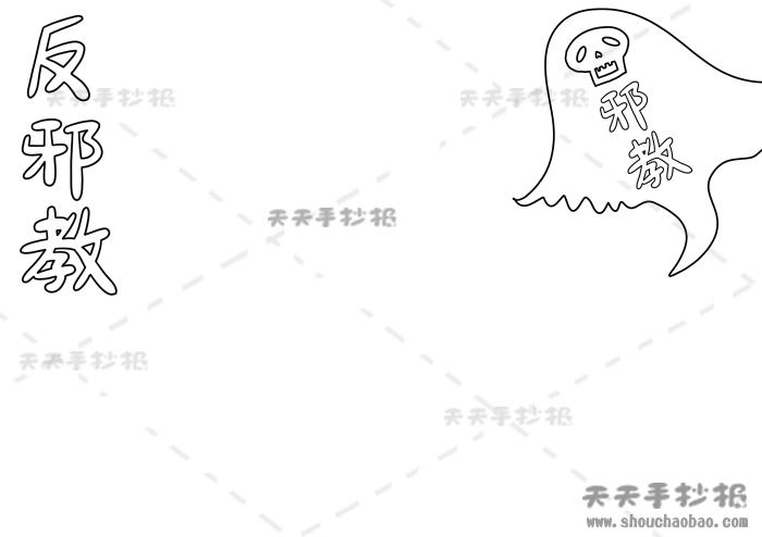反邪教手抄报