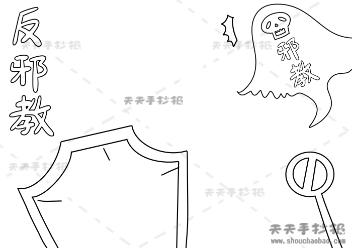 反邪教手抄报