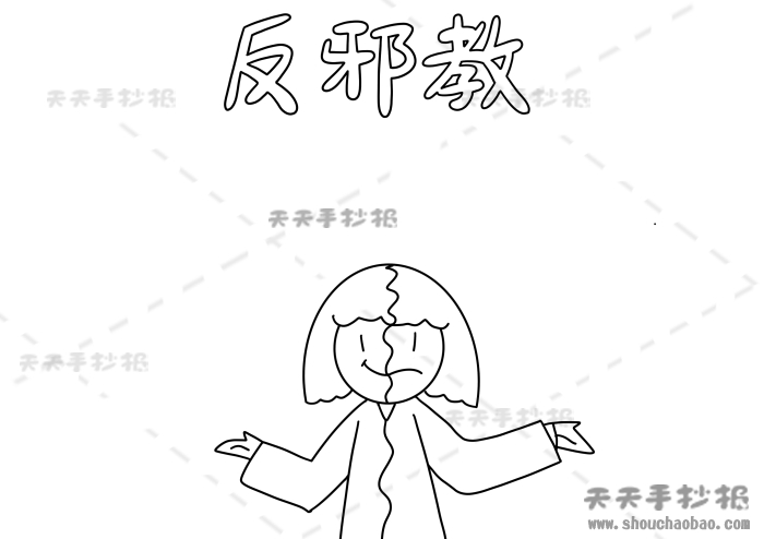 反邪教手抄报