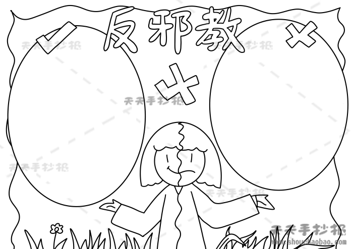 反邪教手抄报