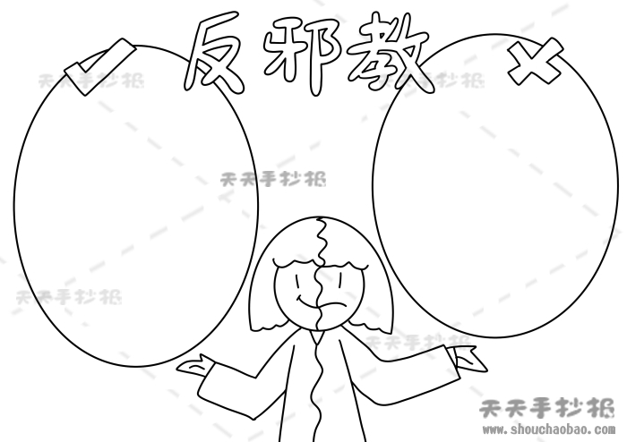 反邪教手抄报