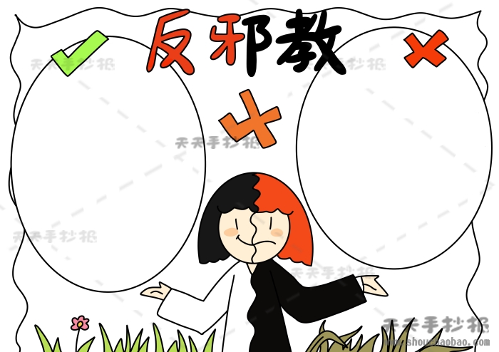 反邪教手抄报