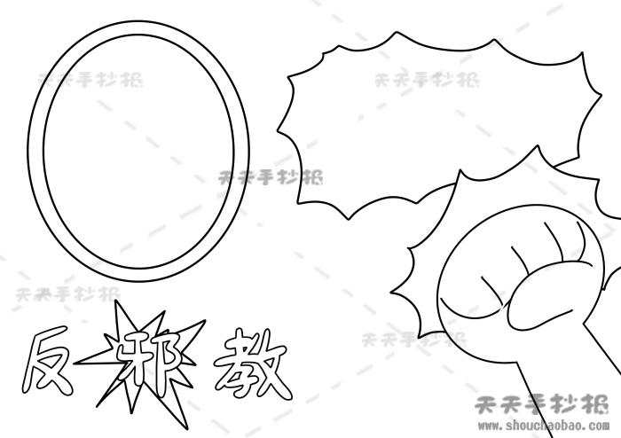 反邪教手抄报