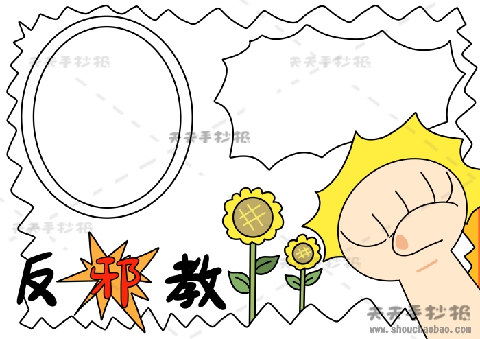 反邪教手抄报