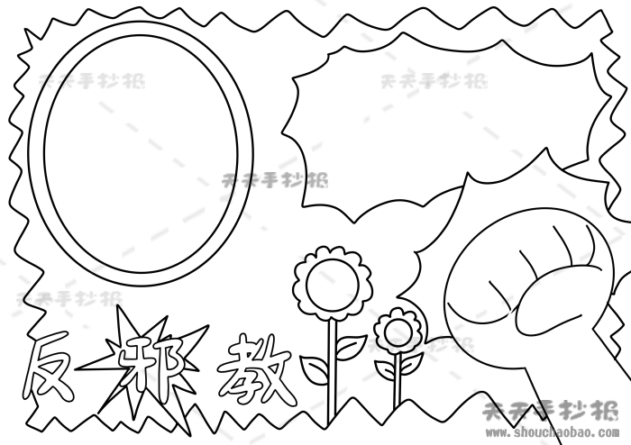 反邪教手抄报