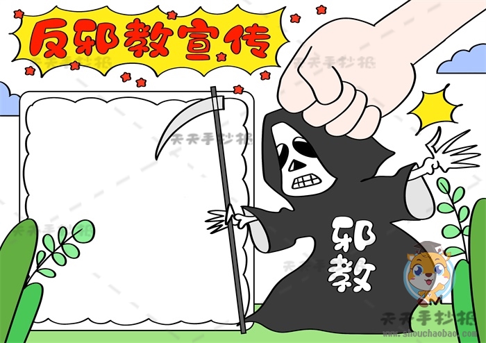 反邪教宣传手抄报