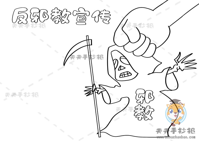 反邪教宣传手抄报