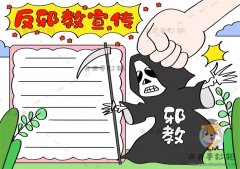 反邪教宣传手抄报简单又好看画法，反邪教宣传手抄报好画字又少模板