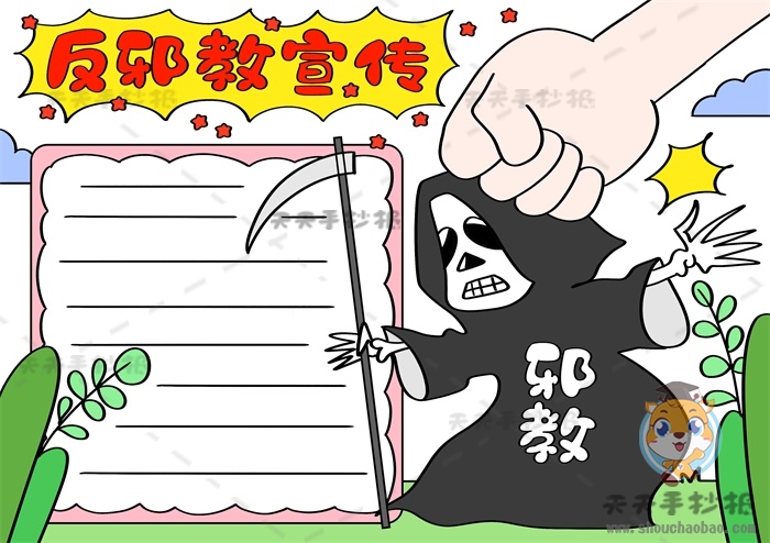 反邪教宣传手抄报