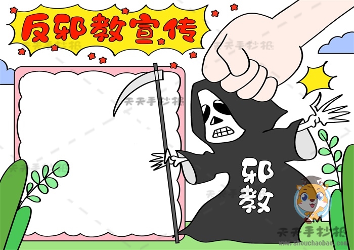 反邪教宣传手抄报