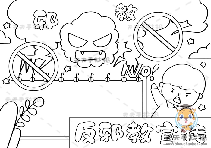 反邪教宣传手抄报