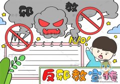 反邪教宣传手抄报怎么画好看字又少，教你画好看的反邪教宣传手抄报