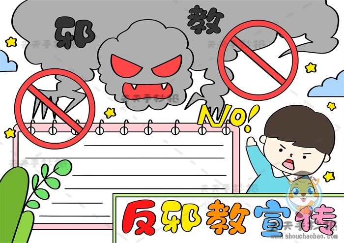 反邪教宣传手抄报