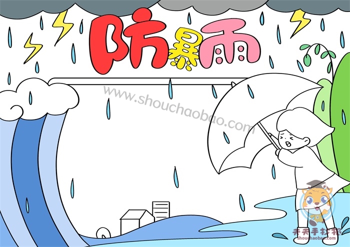 防暴雨手抄报