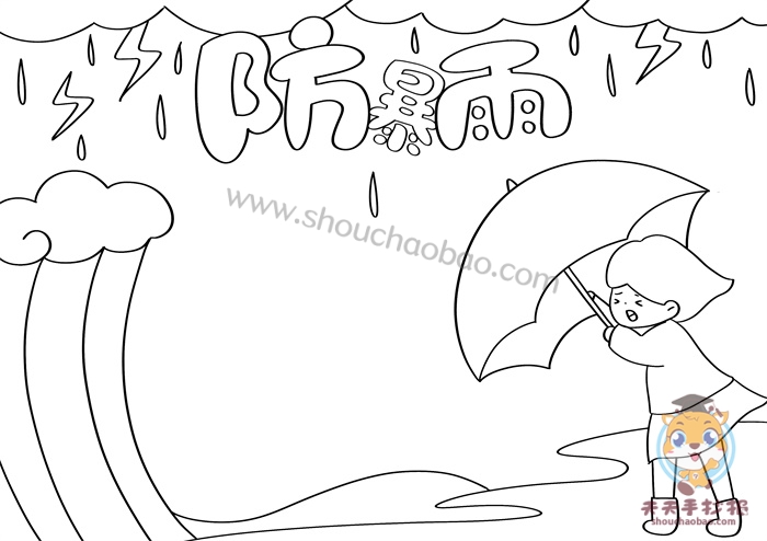 防暴雨手抄报