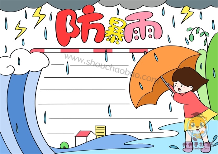 防暴雨手抄报