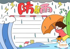 防暴雨手抄报模板怎么画简单，防暴雨手抄报里面应该写什么
