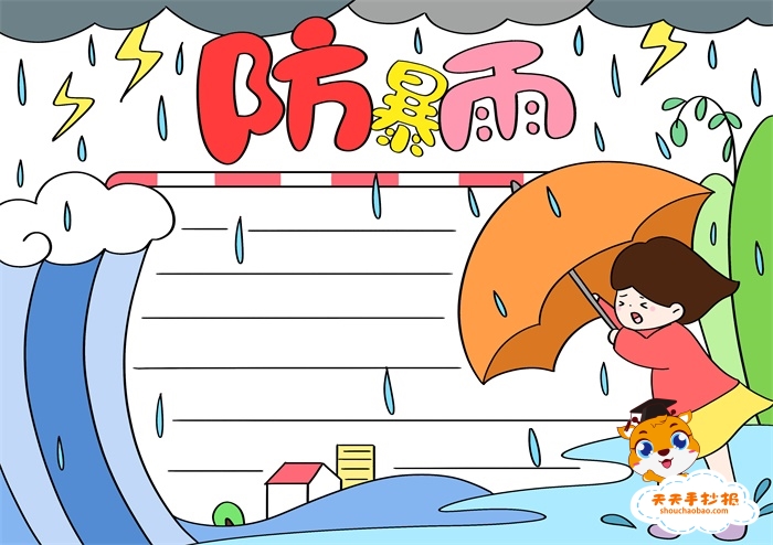 防暴雨手抄报