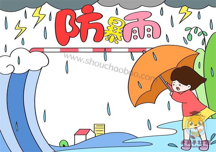 防暴雨手抄报