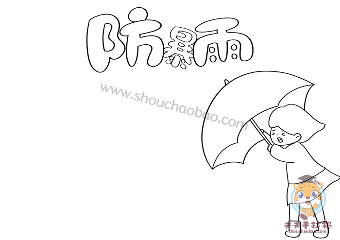 防暴雨手抄报