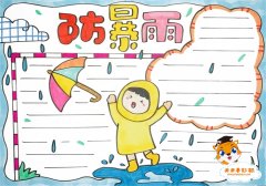 防暴雨手抄报怎么画，防暴雨手抄报简单好画模板
