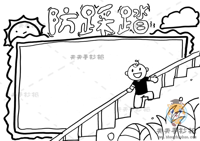防踩踏手抄报