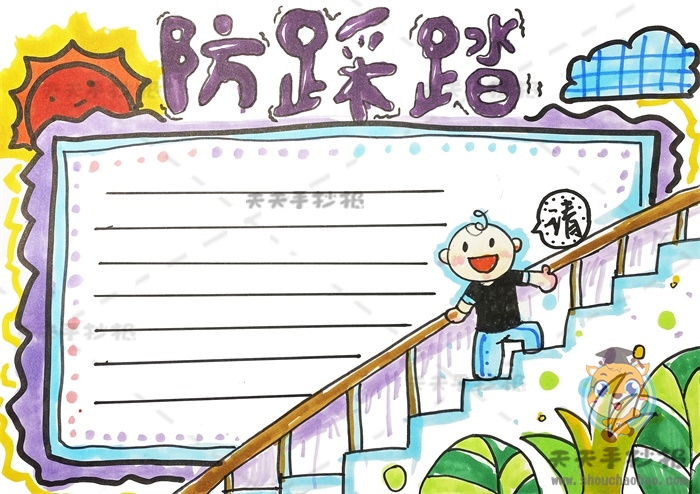 防踩踏手抄报
