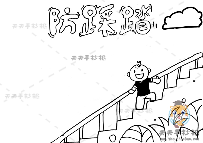 防踩踏手抄报