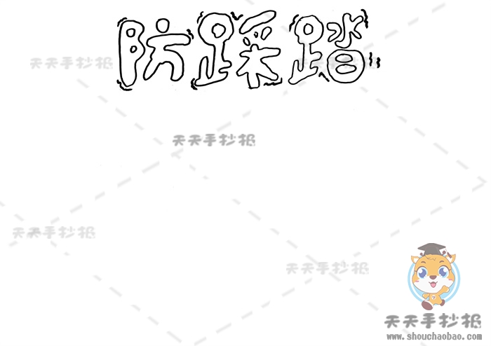防踩踏手抄报