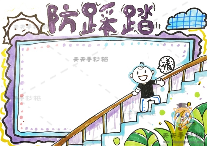 防踩踏手抄报