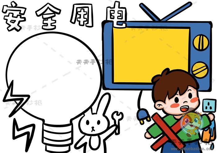 安全用电手抄报