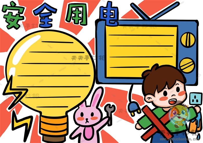 安全用电手抄报