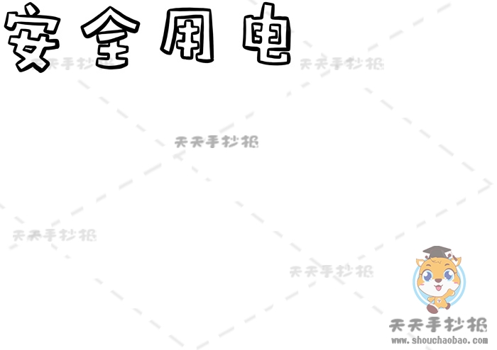 安全用电手抄报