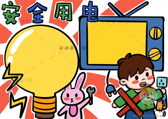 安全用电手抄报