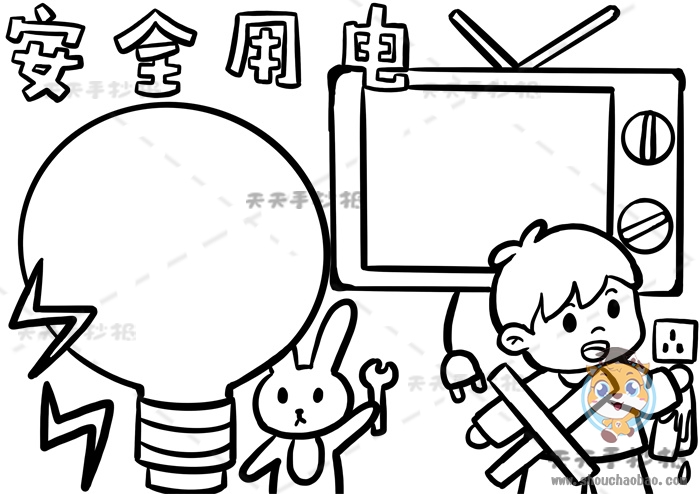 安全用电手抄报