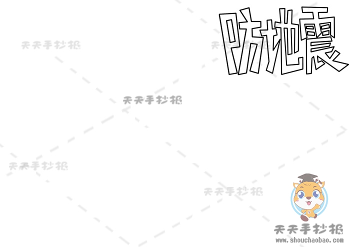 防地震手抄报