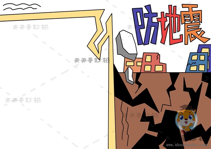 防地震手抄报