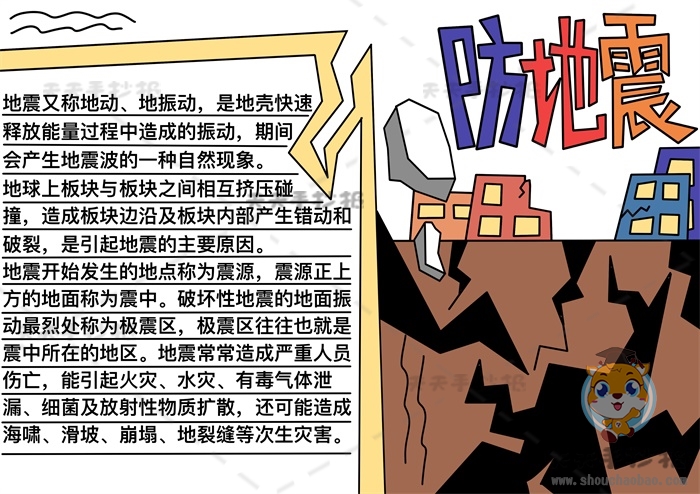 防地震手抄报