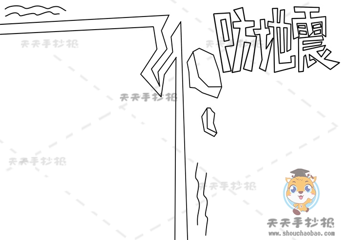 防地震手抄报